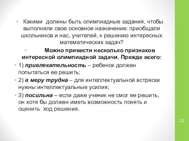 Какими должны быть олимпиадные задания, чтобы выполняли свое основное назначение: приобщали