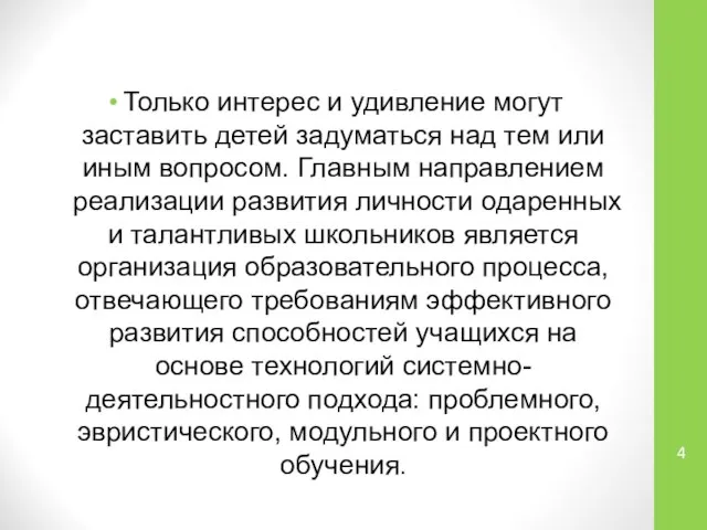 Только интерес и удивление могут заставить детей задуматься над тем или