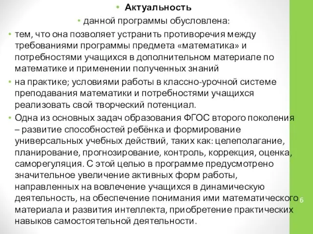 Актуальность данной программы обусловлена: тем, что она позволяет устранить противоречия между