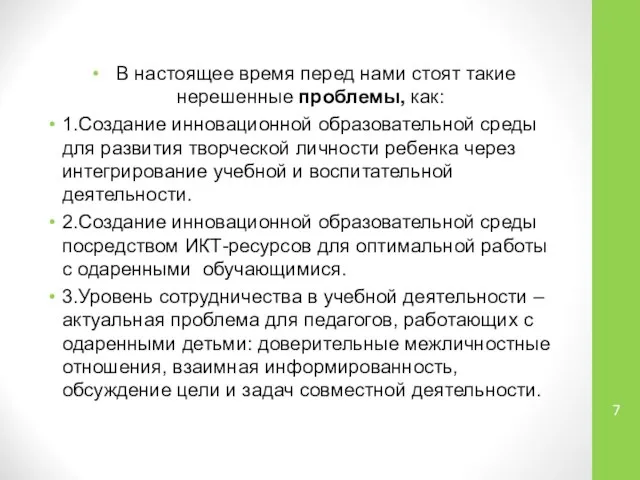 В настоящее время перед нами стоят такие нерешенные проблемы, как: 1.Создание