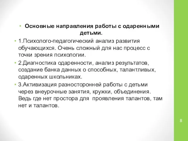 Основные направления работы с одаренными детьми. 1.Психолого-педагогический анализ развития обучающихся. Очень