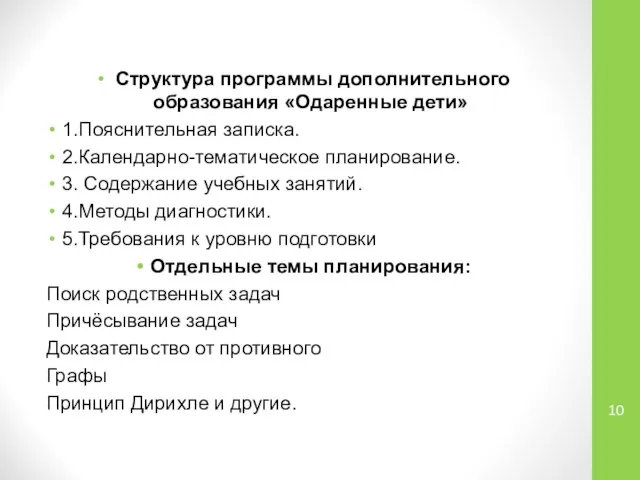 Структура программы дополнительного образования «Одаренные дети» 1.Пояснительная записка. 2.Календарно-тематическое планирование. 3.