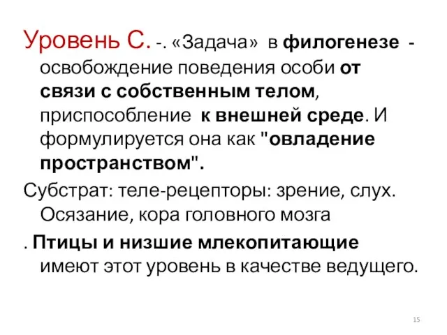 Уровень С. -. «Задача» в филогенезе - освобождение поведения особи от