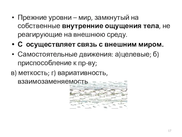 Прежние уровни – мир, замкнутый на собственные внутренние ощущения тела, не