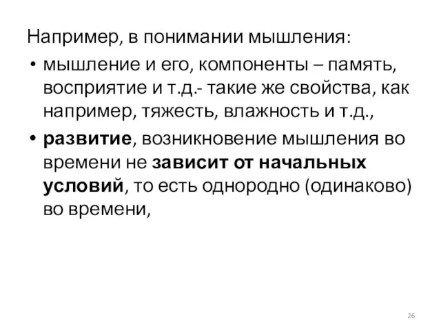 Например, в понимании мышления: мышление и его, компоненты – память, восприятие