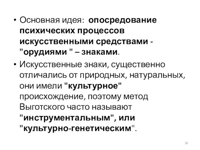 Основная идея: опосредование психических процессов искусственными средствами - "орудиями " –