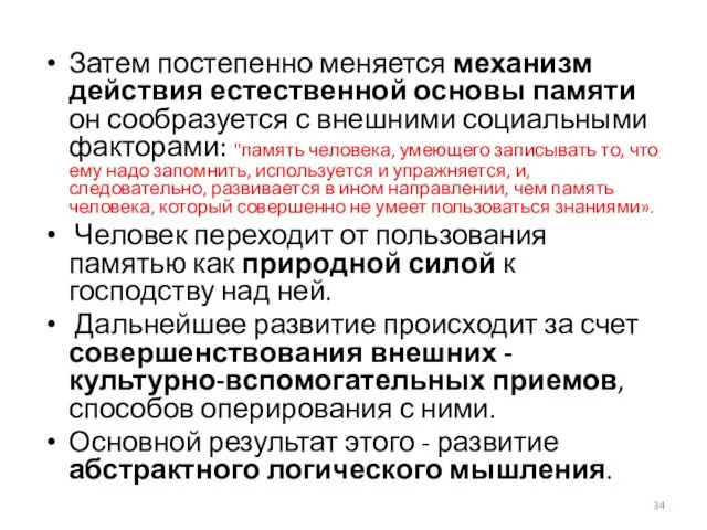 Затем постепенно меняется механизм действия естественной основы памяти он сообразуется с