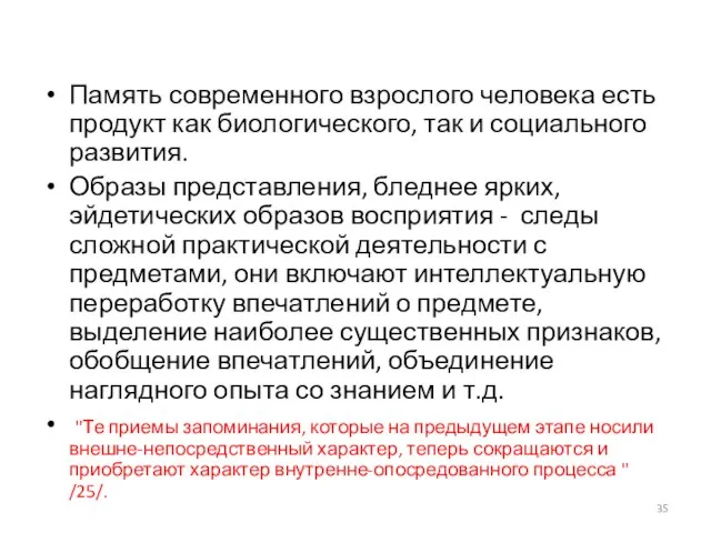 Память современного взрослого человека есть продукт как биологического, так и социального