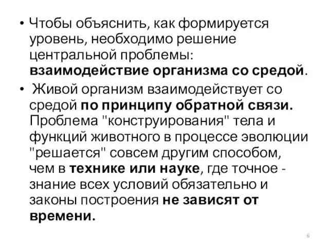 Чтобы объяснить, как формируется уровень, необходимо решение центральной проблемы: взаимодействие организма