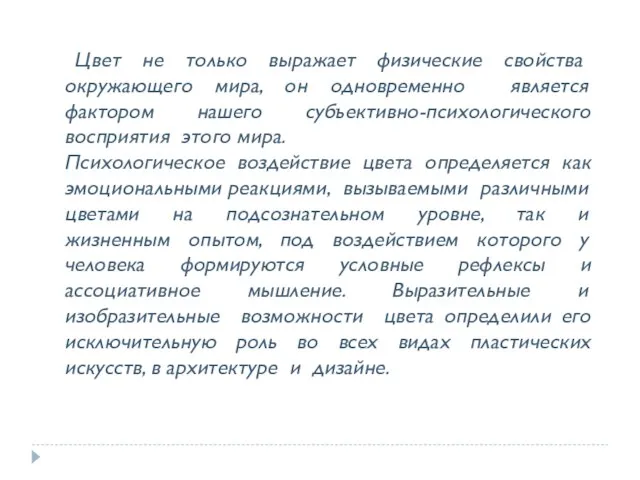 Цвет не только выражает физические свойства окружающего мира, он одновременно является