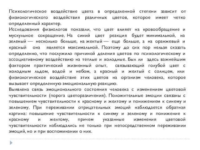 Психологическое воздействие цвета в определенной степени зависит от физиологического воздействия различных