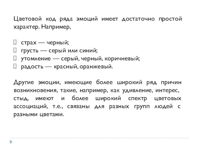 Цветовой код ряда эмоций имеет достаточно простой характер. Например, страх —