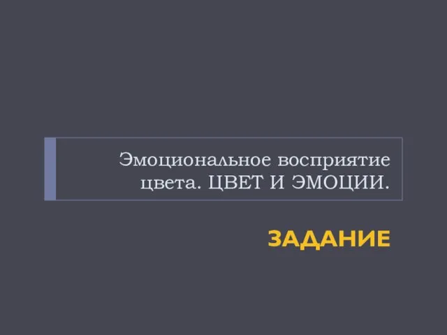 Эмоциональное восприятие цвета. ЦВЕТ И ЭМОЦИИ. ЗАДАНИЕ