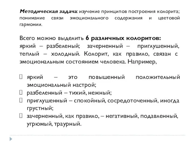 Методическая задача: изучение принципов построения колорита; понимание связи эмоционального содержания и