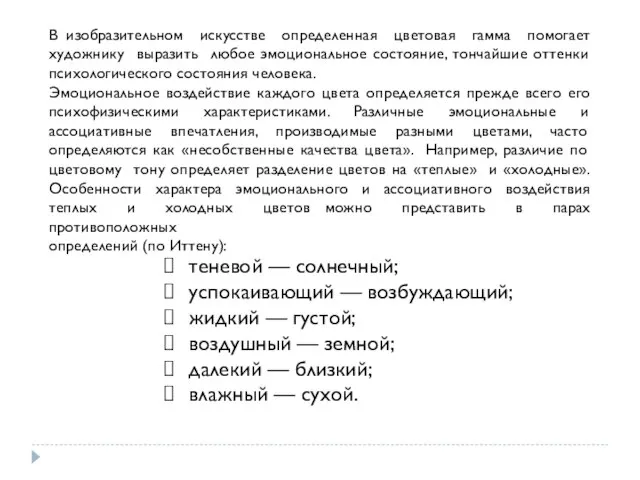 В изобразительном искусстве определенная цветовая гамма помогает художнику выразить любое эмоциональное