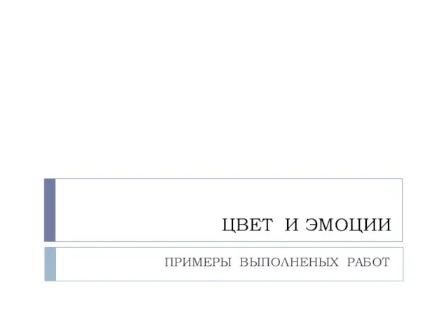 ЦВЕТ И ЭМОЦИИ ПРИМЕРЫ ВЫПОЛНЕНЫХ РАБОТ