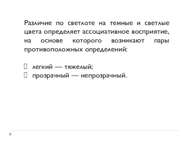 Различие по светлоте на темные и светлые цвета определяет ассоциативное восприятие,