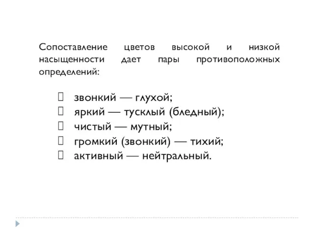 Сопоставление цветов высокой и низкой насыщенности дает пары противоположных определений: звонкий