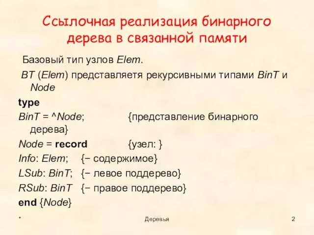 * Деревья Ссылочная реализация бинарного дерева в связанной памяти Базовый тип