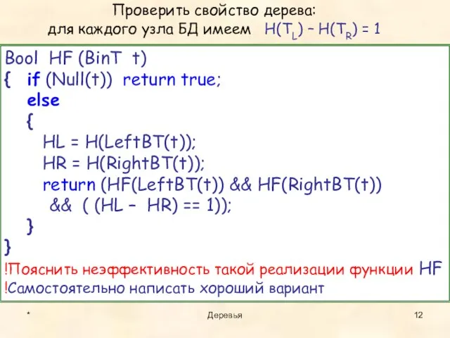 * Деревья Проверить свойство дерева: для каждого узла БД имеем H(TL)