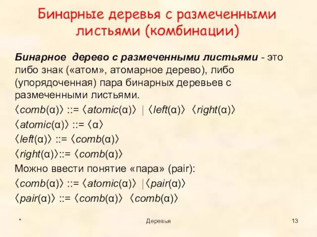 Бинарные деревья с размеченными листьями (комбинации) Бинарное дерево с размеченными листьями