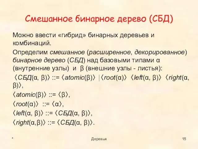 Cмешанное бинарное дерево (СБД) Можно ввести «гибрид» бинарных деревьев и комбинаций.