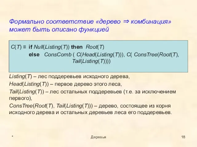 Формально соответствие «дерево ⇒ комбинация» может быть описано функцией C(T) ≡