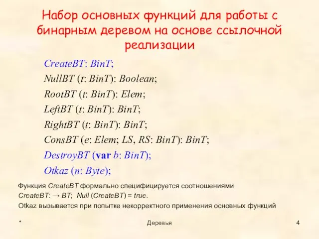 Набор основных функций для работы с бинарным деревом на основе ссылочной