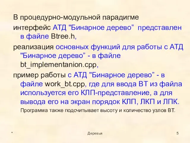 В процедурно-модульной парадигме интерфейс АТД "Бинарное дерево” представлен в файле Btree.h,