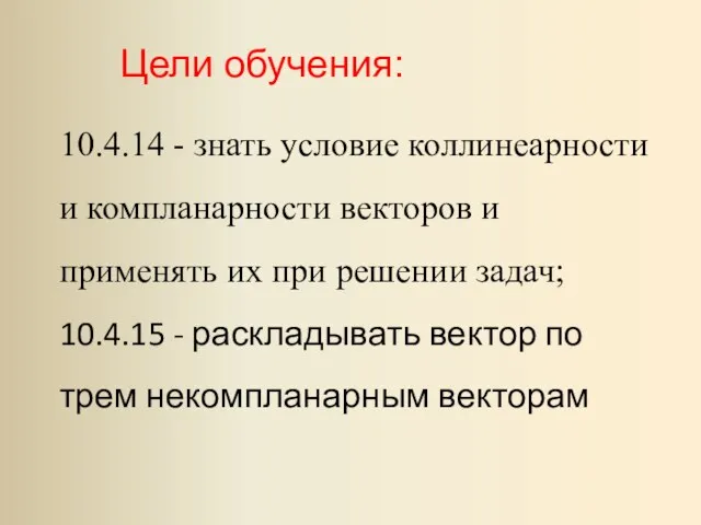 10.4.14 - знать условие коллинеарности и компланарности векторов и применять их