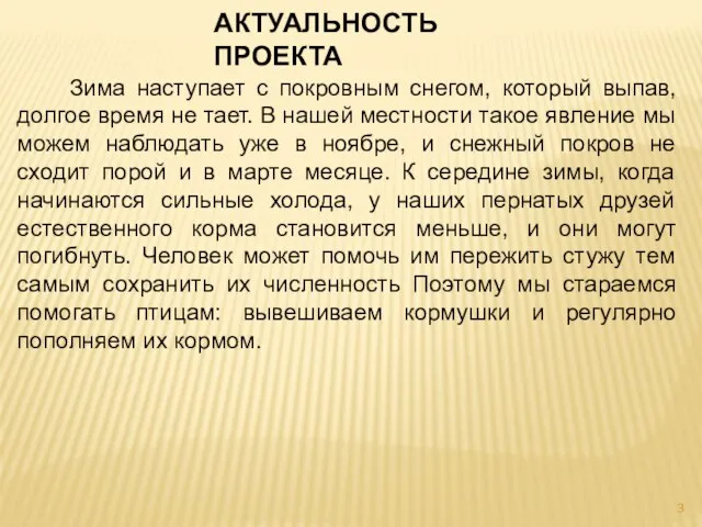 АКТУАЛЬНОСТЬ ПРОЕКТА Зима наступает с покровным снегом, который выпав, долгое время