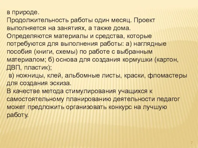 в природе. Продолжительность работы один месяц. Проект выполняется на занятиях, а