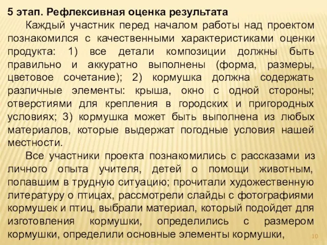 5 этап. Рефлексивная оценка результата Каждый участник перед началом работы над