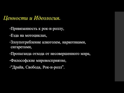 Ценности и Идеология. Привязанность к рок-н-роллу, Езда на мотоциклах, Злоупотребление алкоголем,