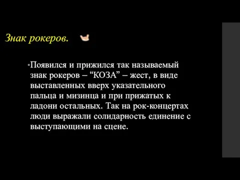 Знак рокеров. Появился и прижился так называемый знак рокеров – “КОЗА”