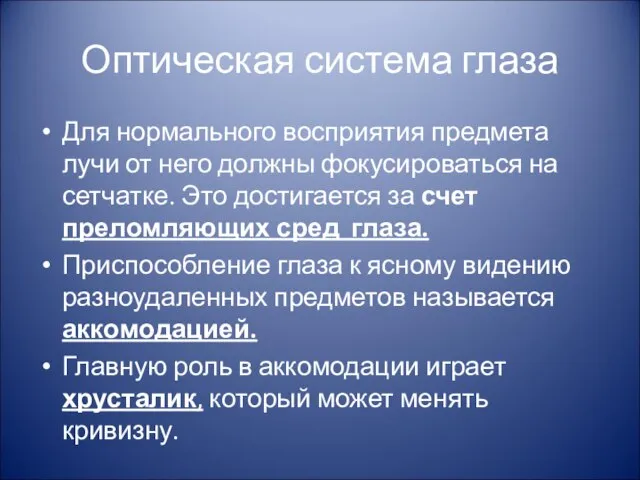 Оптическая система глаза Для нормального восприятия предмета лучи от него должны