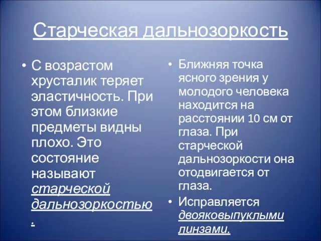 Старческая дальнозоркость С возрастом хрусталик теряет эластичность. При этом близкие предметы