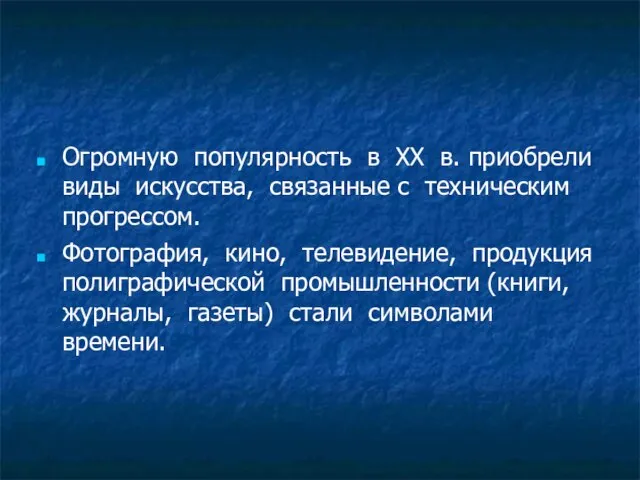 Огромную популярность в XX в. приобрели виды искусства, связанные с техническим