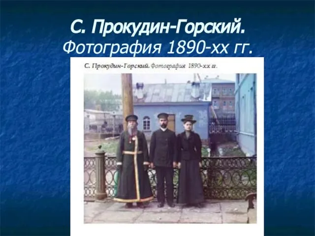 С. Прокудин-Горский. Фотография 1890-хх гг.