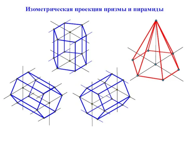 Изометрическая проекция призмы и пирамиды