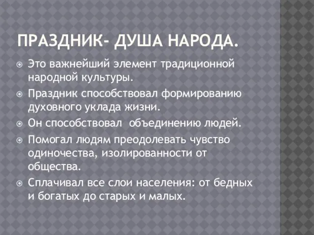 ПРАЗДНИК- ДУША НАРОДА. Это важнейший элемент традиционной народной культуры. Праздник способствовал