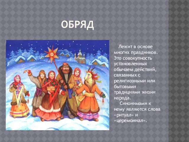 ОБРЯД Лежит в основе многих праздников. Это совокупность установленных обычаем действий,