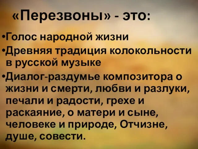 «Перезвоны» - это: Голос народной жизни Древняя традиция колокольности в русской