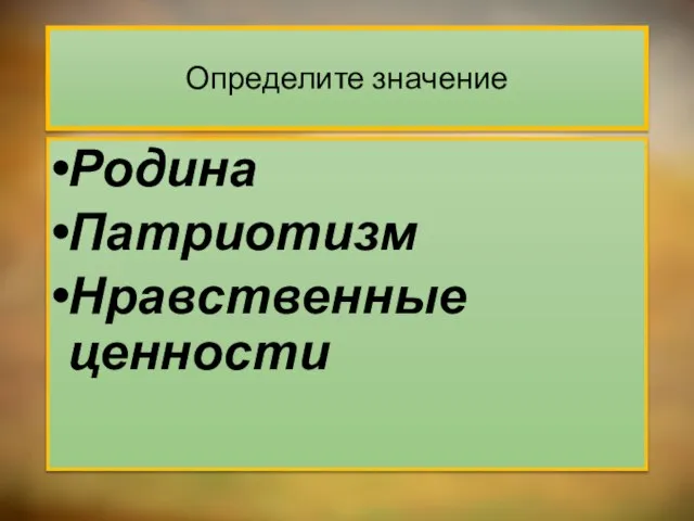 Определите значение Родина Патриотизм Нравственные ценности