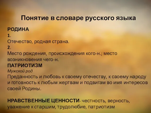 Понятие в словаре русского языка РОДИНА 1. Отечество, родная страна. 2.