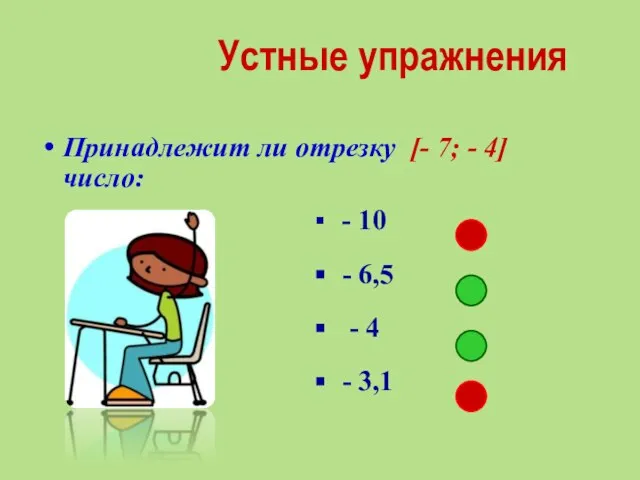 Устные упражнения Принадлежит ли отрезку [- 7; - 4] число: -