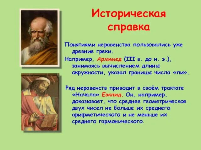 Историческая справка Понятиями неравенства пользовались уже древние греки. Например, Архимед (III