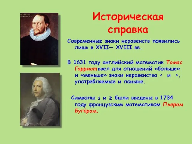 Историческая справка Современные знаки неравенств появились лишь в XVII— XVIII вв.