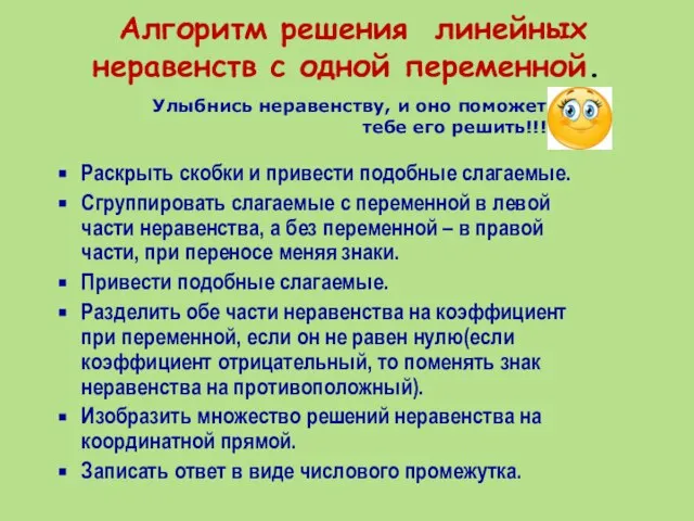 Алгоритм решения линейных неравенств с одной переменной. Раскрыть скобки и привести