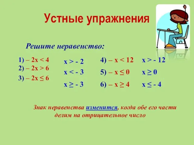 Устные упражнения Знак неравенства изменится, когда обе его части делим на